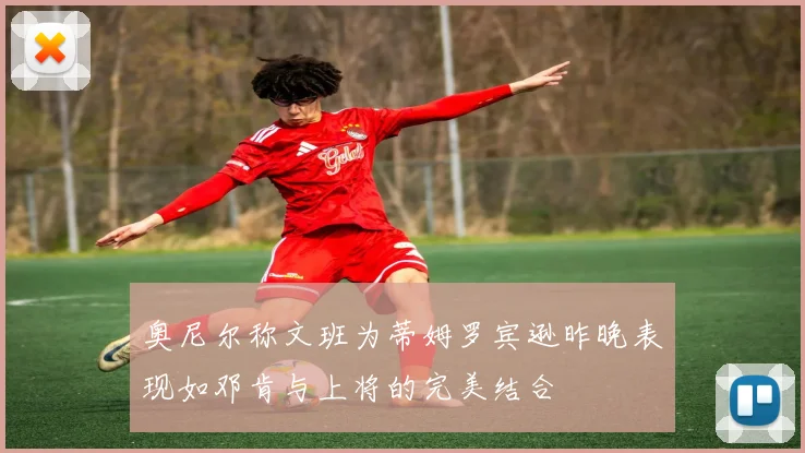 奥尼尔称文班为蒂姆罗宾逊昨晚表现如邓肯与上将的完美结合