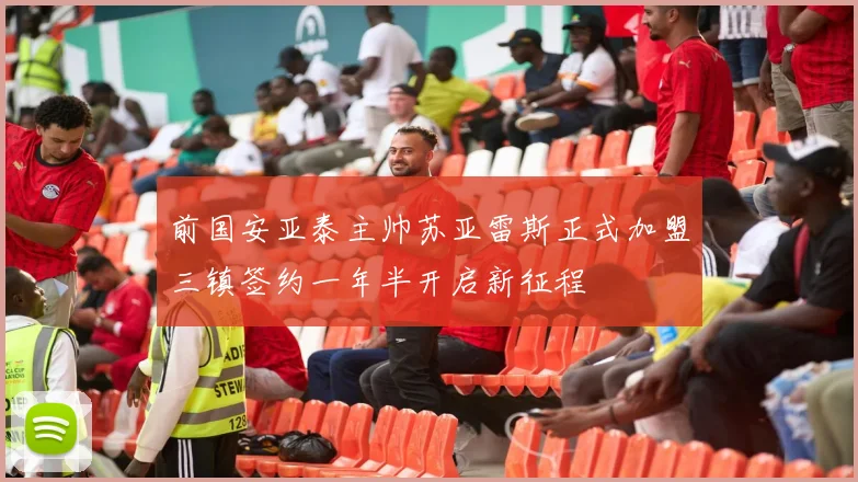 前国安亚泰主帅苏亚雷斯正式加盟三镇签约一年半开启新征程