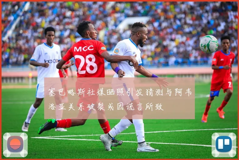 塞巴略斯社媒晒照引发猜测与阿韦洛亚关系破裂或因谎言所致